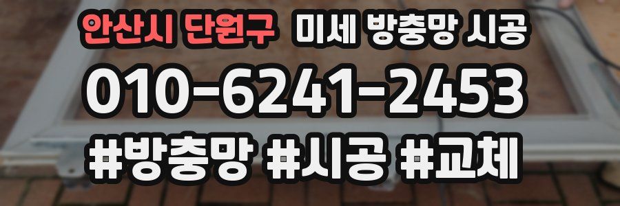 안산시 단원구 미세 방충망 시공
