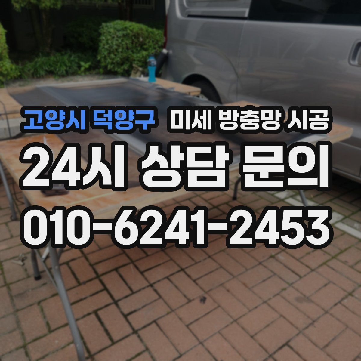 고양시 덕양구 미세 방충망 시공