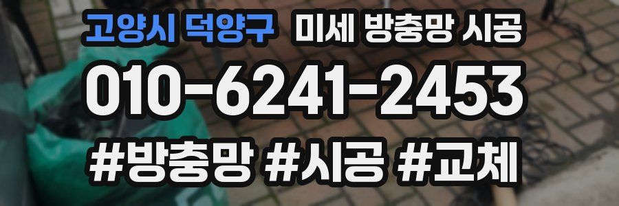 고양시 덕양구 미세 방충망 시공