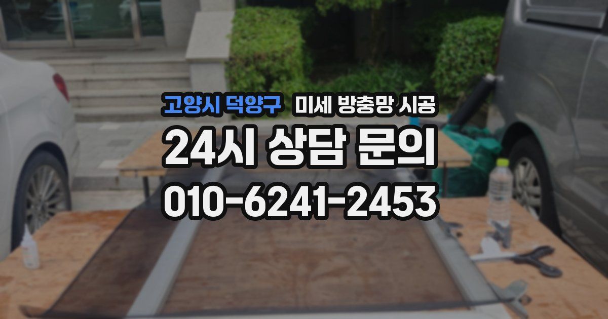 고양시 덕양구 미세 방충망 시공