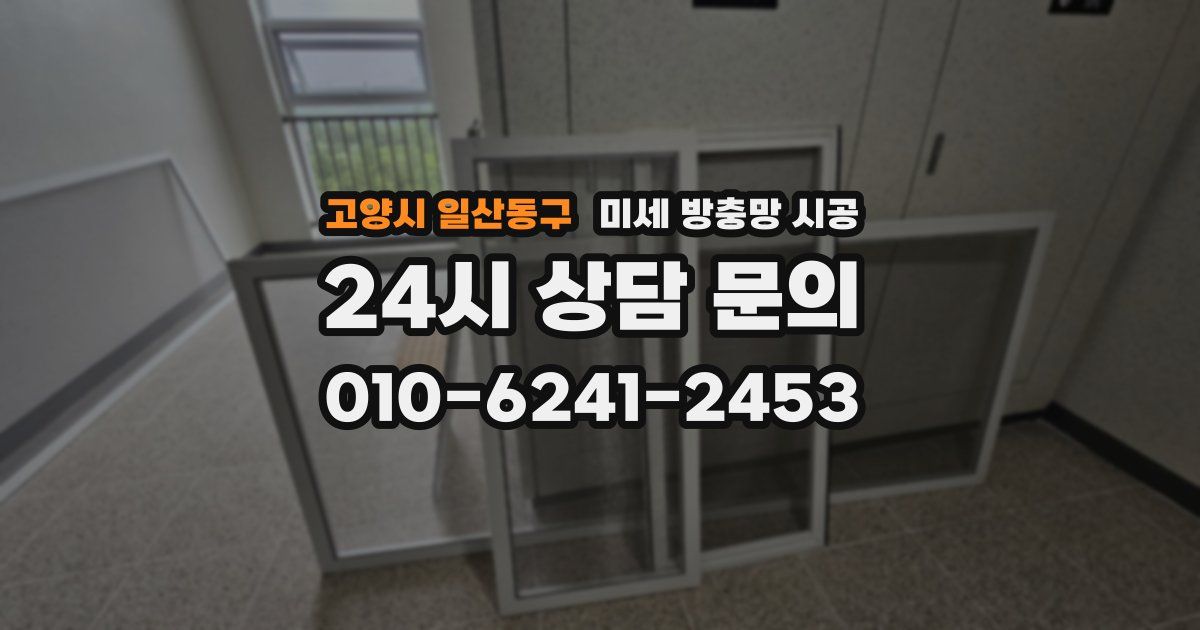 고양시 일산동구 미세 방충망 시공