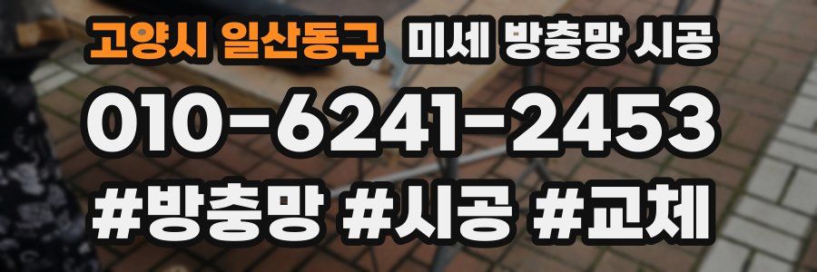 고양시 일산동구 미세 방충망 시공