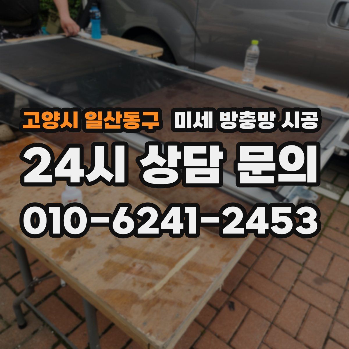 고양시 일산동구 미세 방충망 시공
