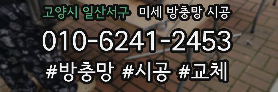 고양시 일산서구 미세 방충망 시공