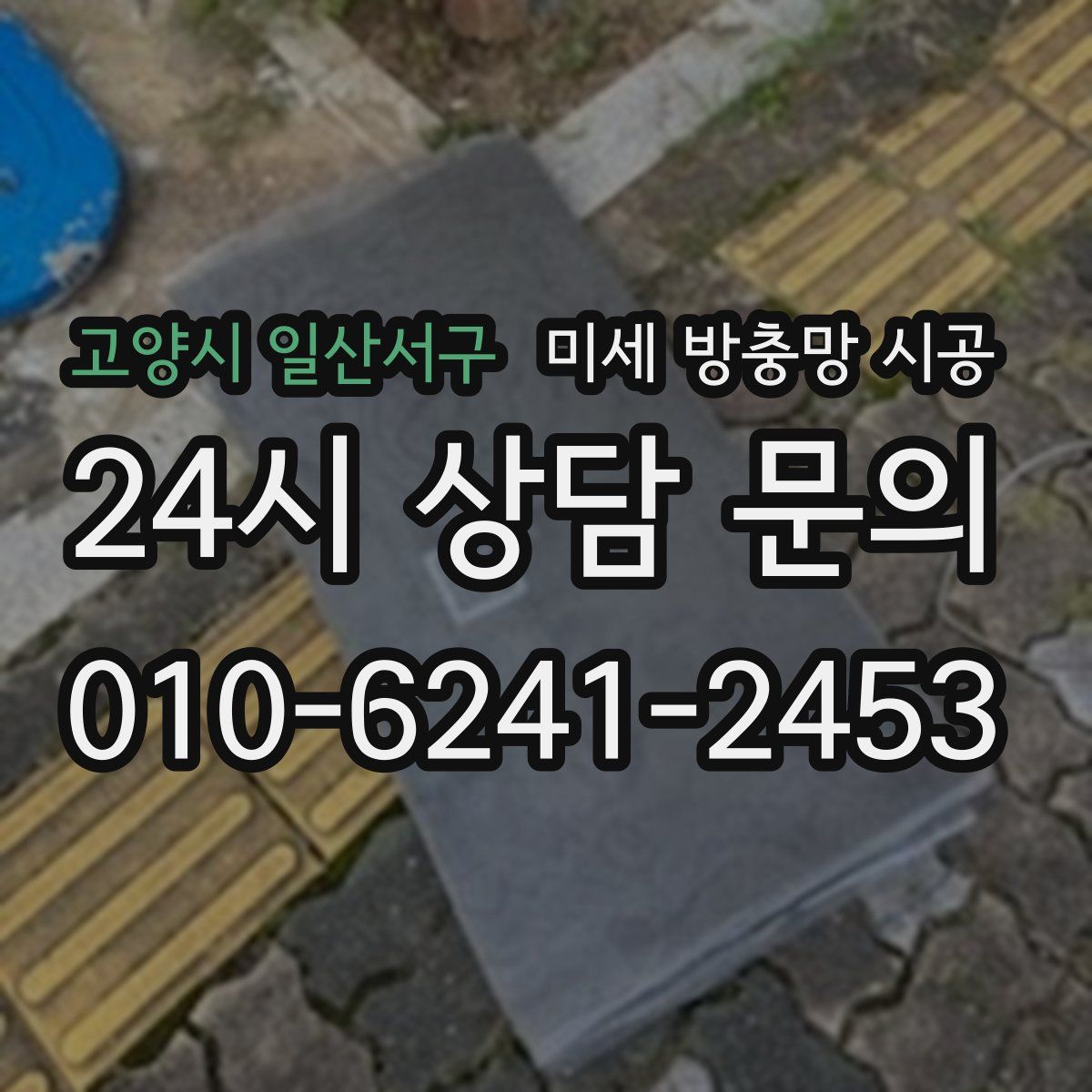 고양시 일산서구 미세 방충망 시공