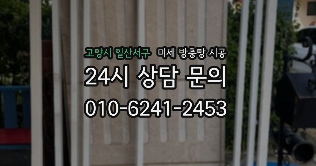 고양시 일산서구 미세 방충망 시공