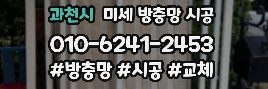 과천시 미세 방충망 시공