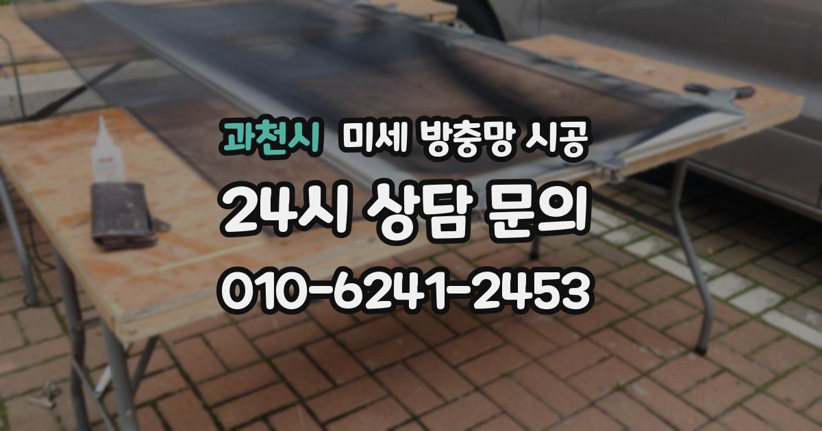과천시 미세 방충망 시공