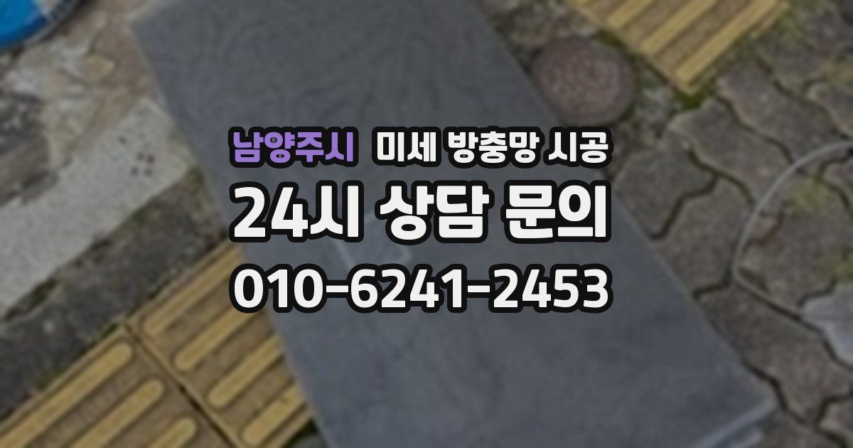 남양주시 미세 방충망 시공