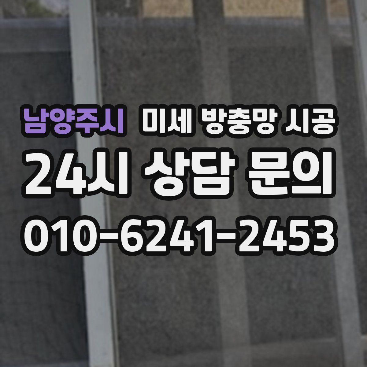 남양주시 미세 방충망 시공