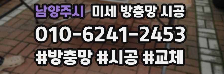 남양주시 미세 방충망 시공