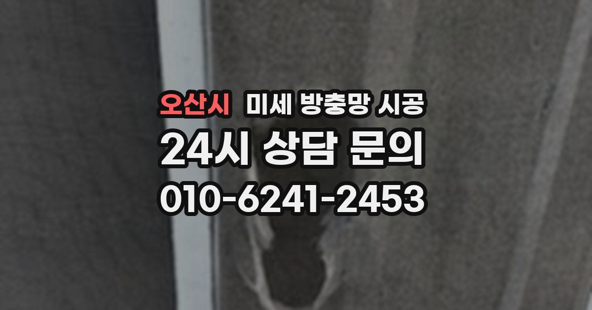 오산시 미세 방충망 시공