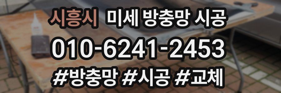 시흥시 미세 방충망 시공