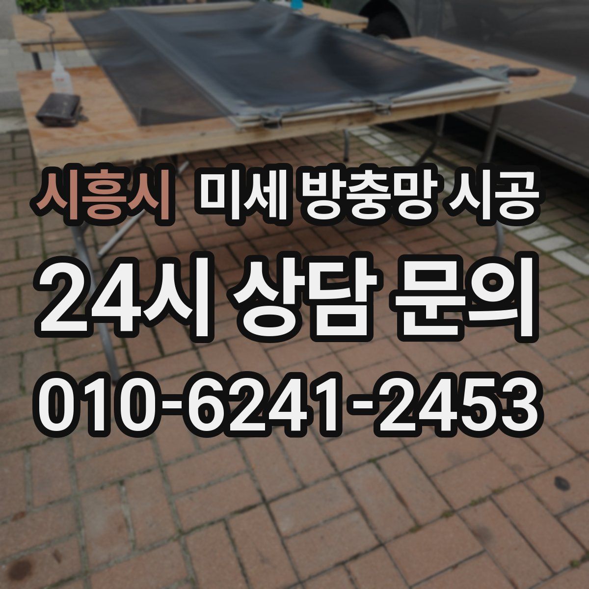 시흥시 미세 방충망 시공