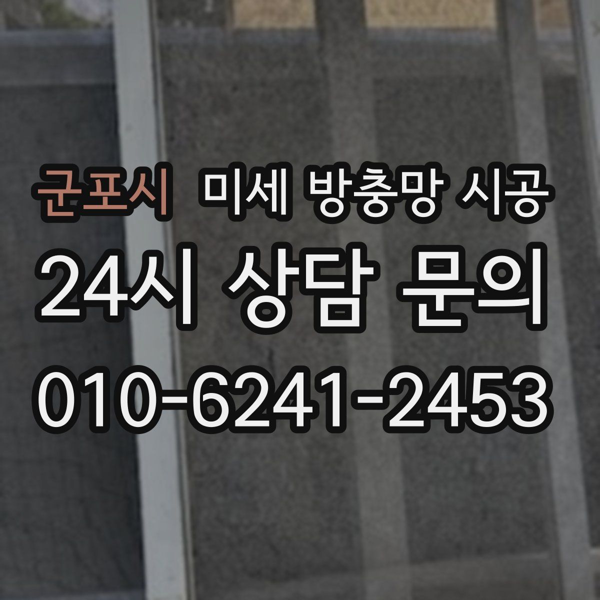 군포시 미세 방충망 시공