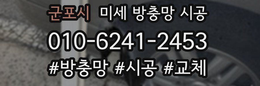 군포시 미세 방충망 시공