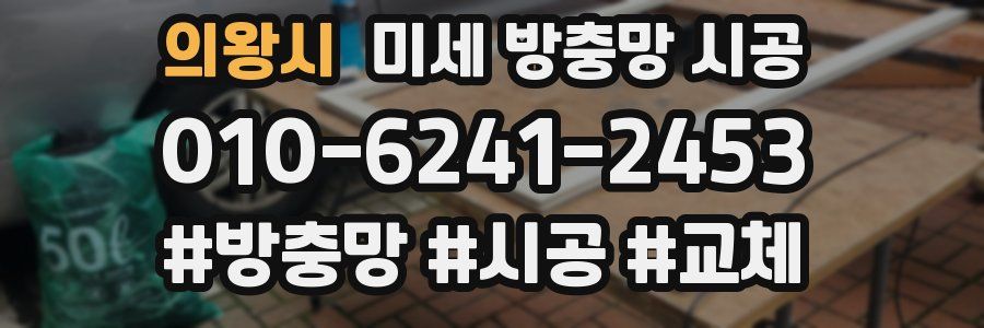 의왕시 미세 방충망 시공