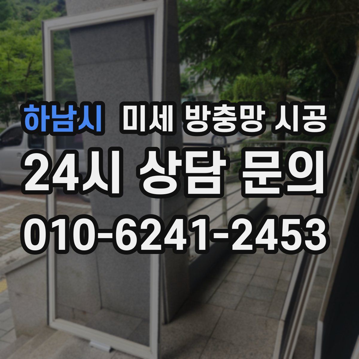하남시 미세 방충망 시공