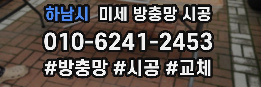 하남시 미세 방충망 시공