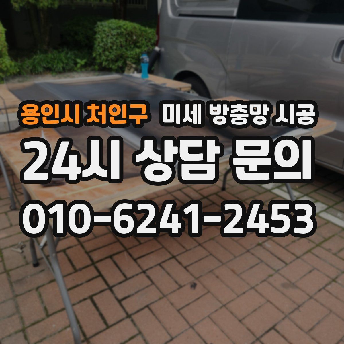 용인시 처인구 미세 방충망 시공