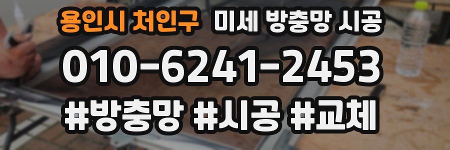 용인시 처인구 미세 방충망 시공