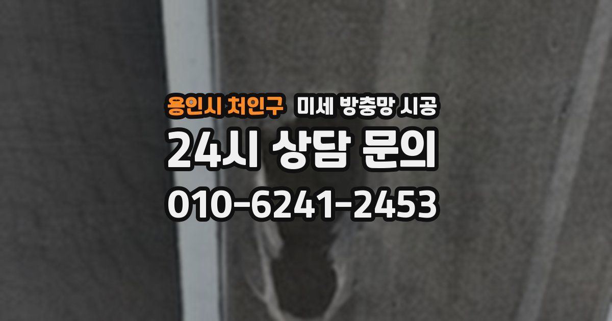 용인시 처인구 미세 방충망 시공
