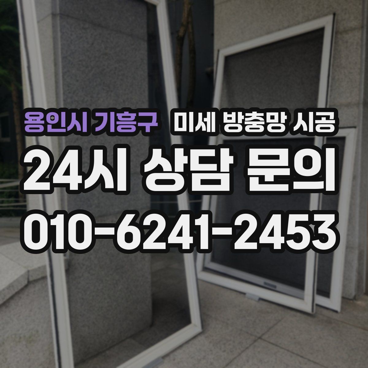 용인시 기흥구 미세 방충망 시공 벌레 차단과 환기 사이 균형 맞추기