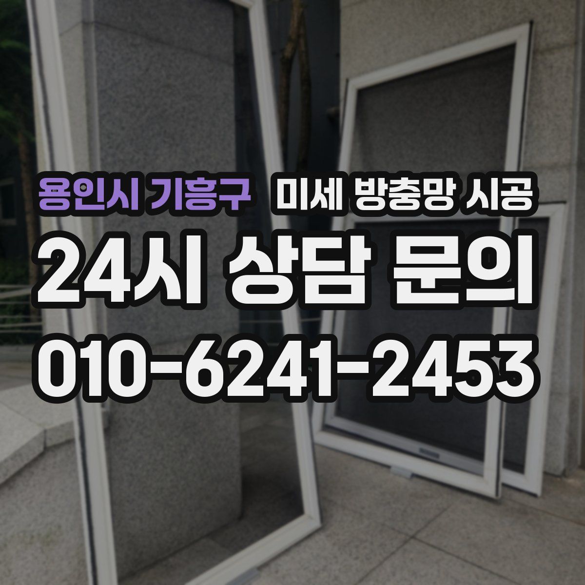 용인시 기흥구 미세 방충망 시공