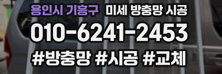 용인시 기흥구 미세 방충망 시공