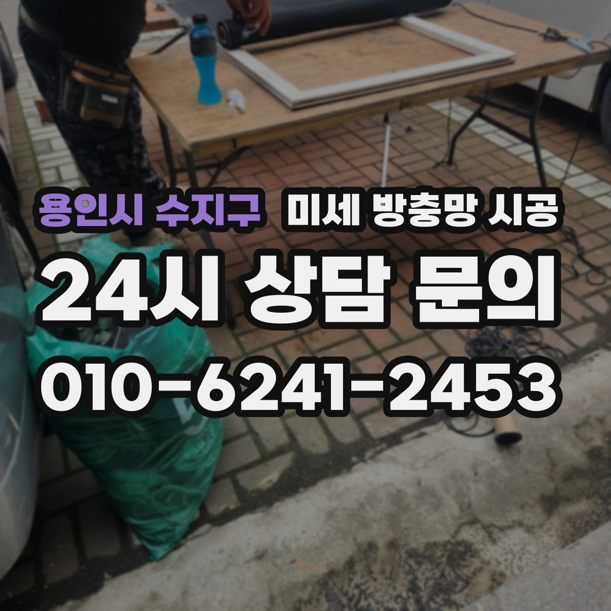 용인시 수지구 미세 방충망 시공 반려동물 있는 환경에서 고려할 점