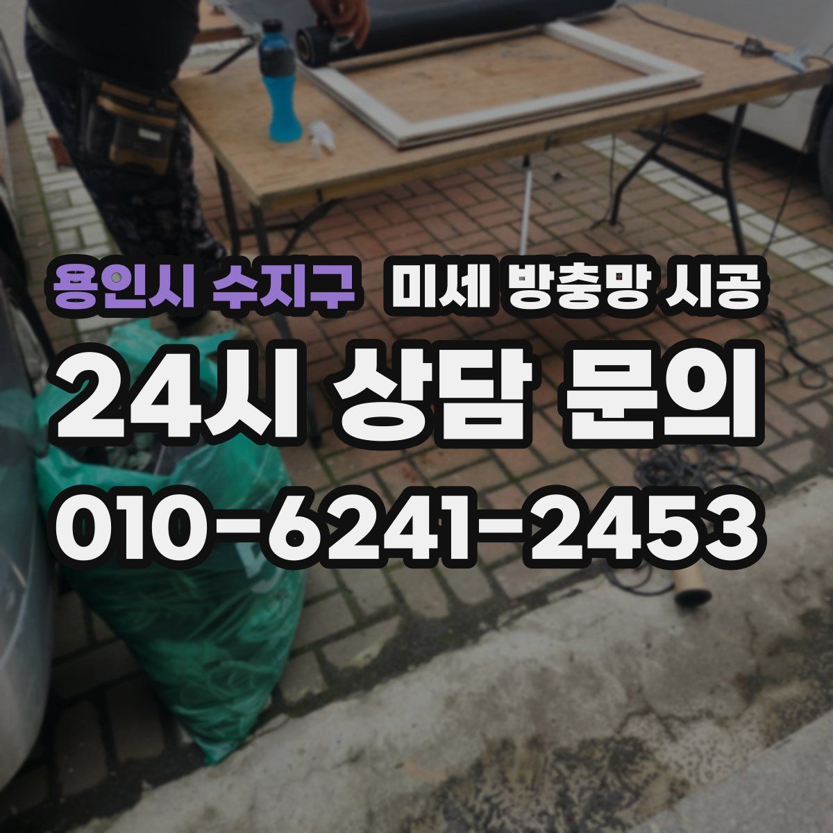 용인시 수지구 미세 방충망 시공