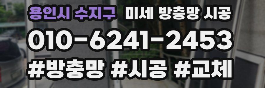 용인시 수지구 미세 방충망 시공