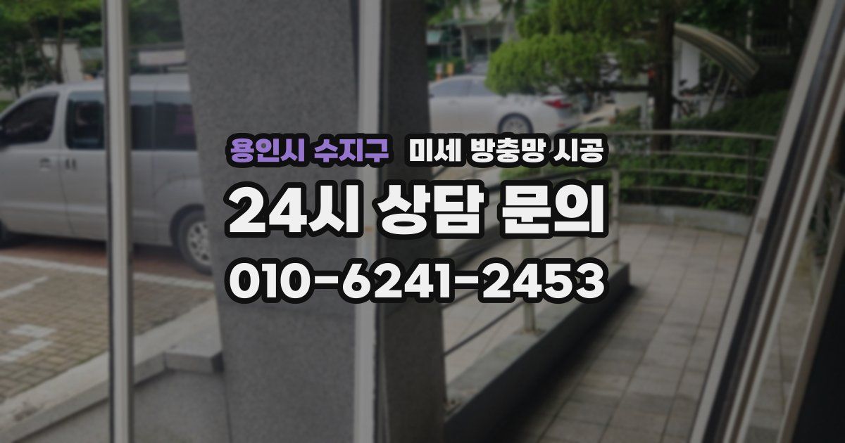 용인시 수지구 미세 방충망 시공