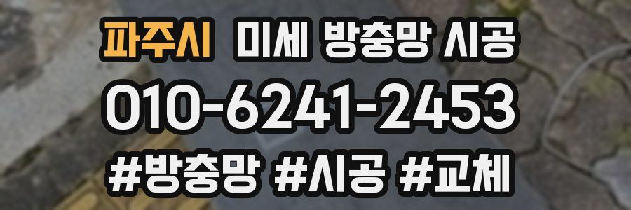 파주시 미세 방충망 시공