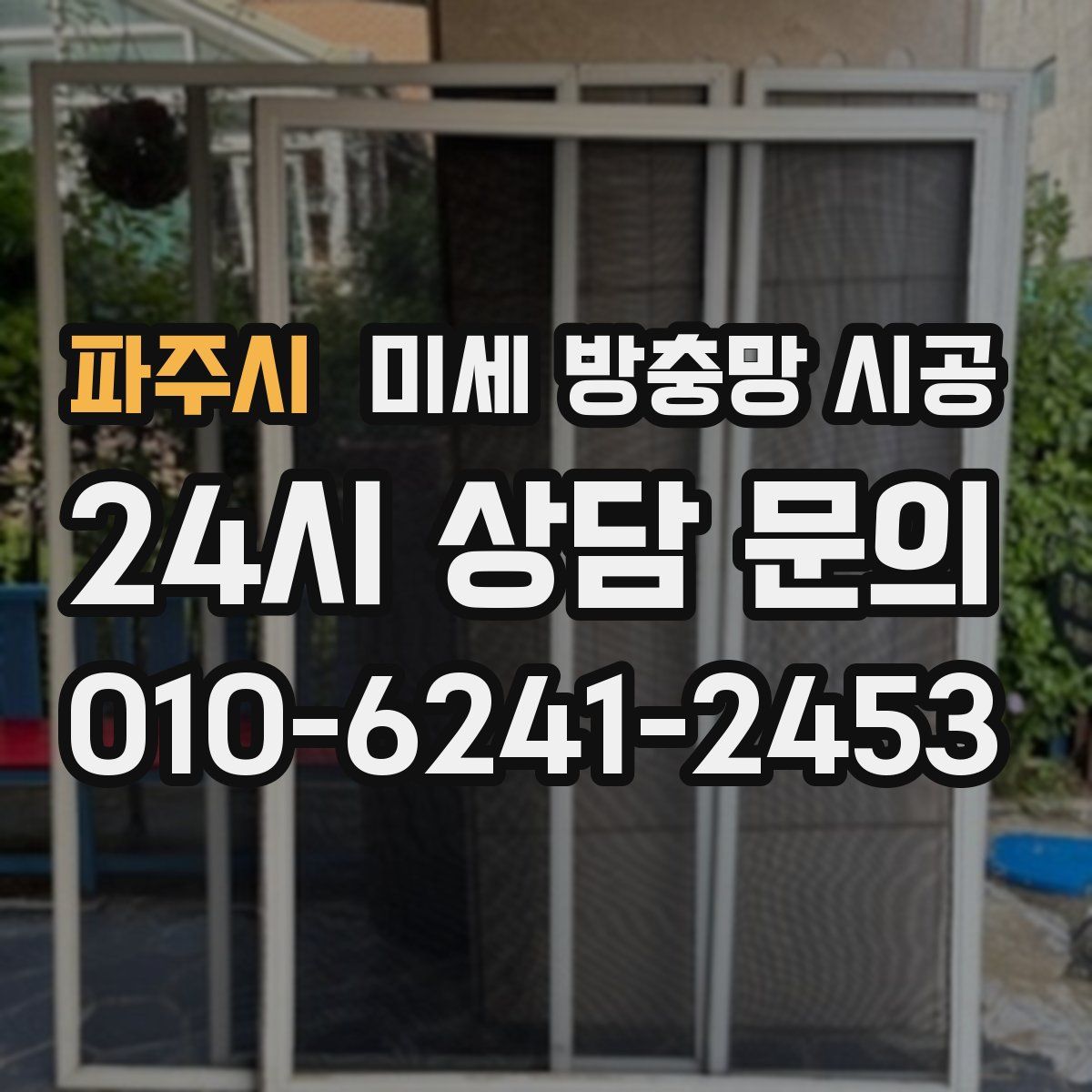 파주시 미세 방충망 시공