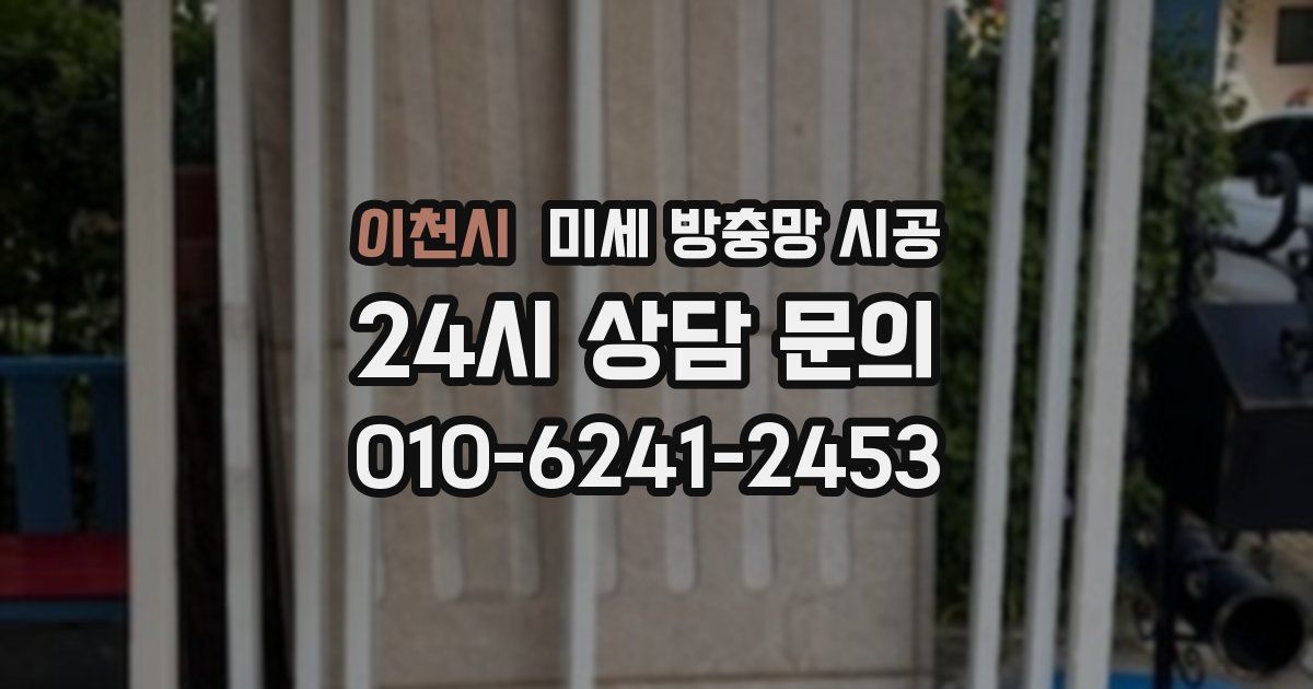 이천시 미세 방충망 시공