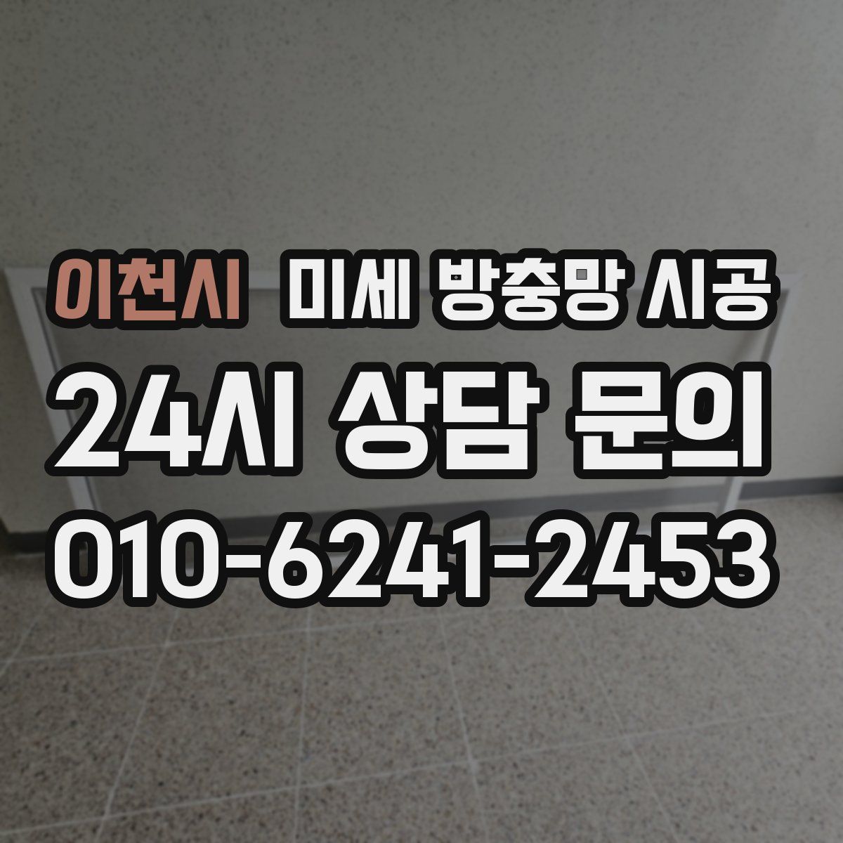 이천시 미세 방충망 시공