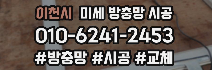이천시 미세 방충망 시공