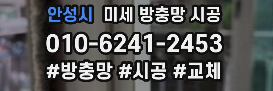 안성시 미세 방충망 시공