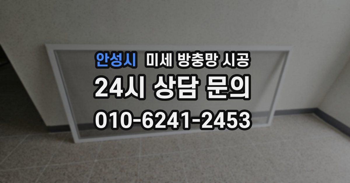안성시 미세 방충망 시공