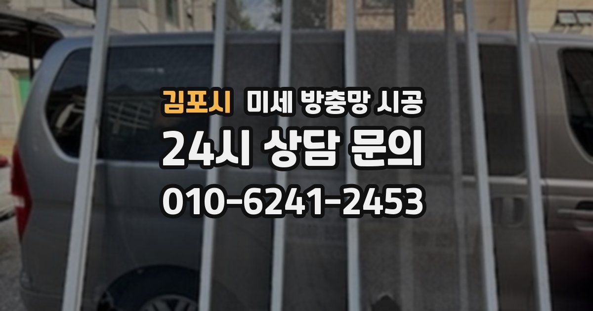 김포시 미세 방충망 시공