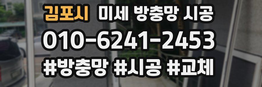 김포시 미세 방충망 시공