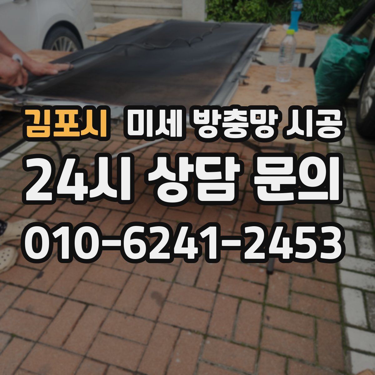 김포시 미세 방충망 시공