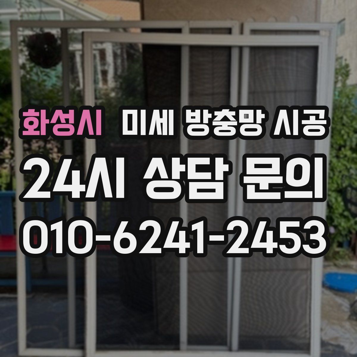 화성시 미세 방충망 시공