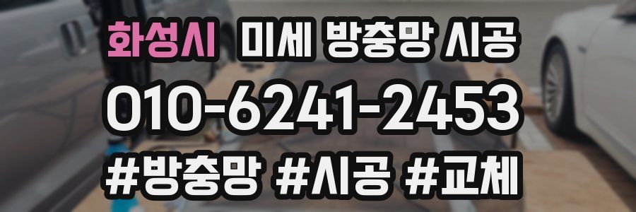 화성시 미세 방충망 시공