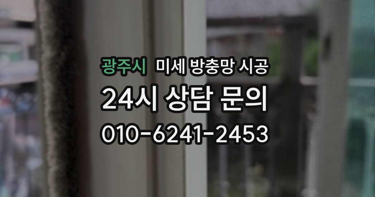 광주시 미세 방충망 시공