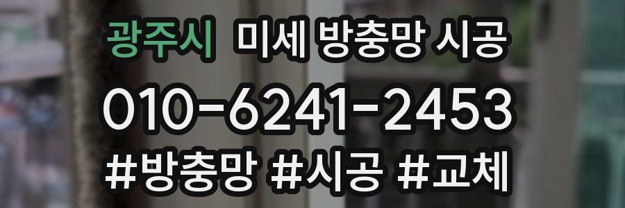 광주시 미세 방충망 시공