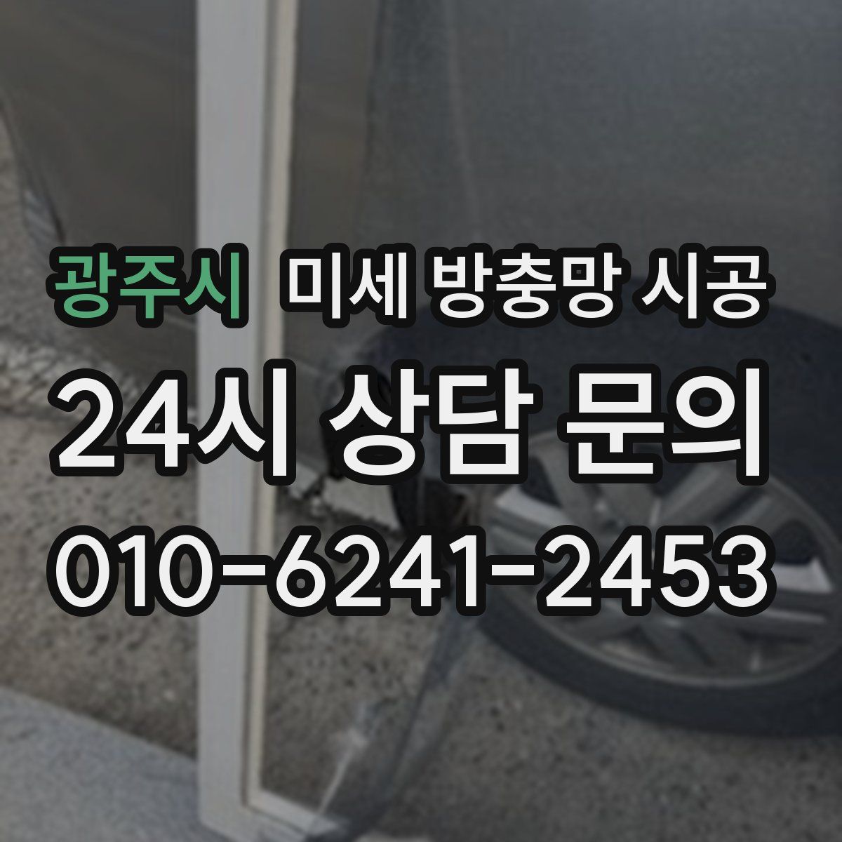 광주시 미세 방충망 시공
