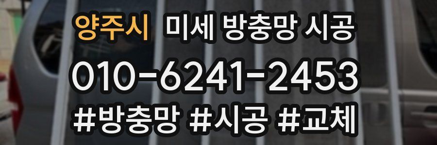 양주시 미세 방충망 시공
