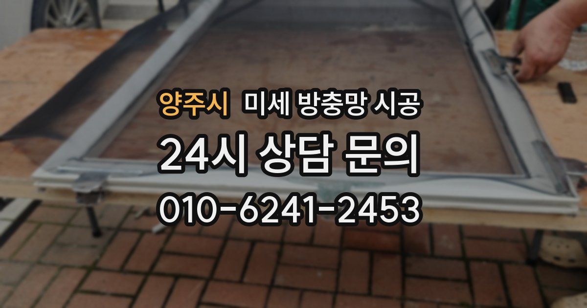 양주시 미세 방충망 시공
